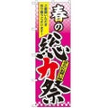 「春の総力祭」 のぼり【N】