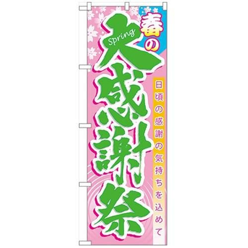 「春の大感謝祭」 のぼり【N】