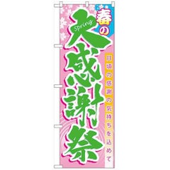 「春の大感謝祭」 のぼり【N】