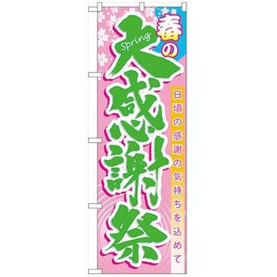 「春の大感謝祭」 のぼり【N】