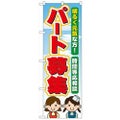 「パート募集」 のぼり【N】