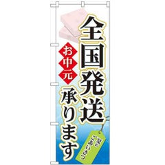 「お中元 全国発送承ります」 のぼり【N】