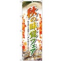 「秋の味覚フェア」 のぼり【N】