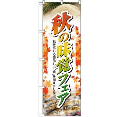 「秋の味覚フェア」 のぼり【N】