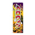 「ハロウィン」 のぼり【N】