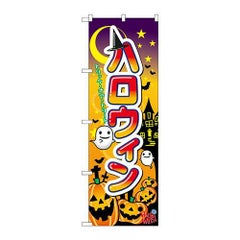 「ハロウィン」 のぼり【N】