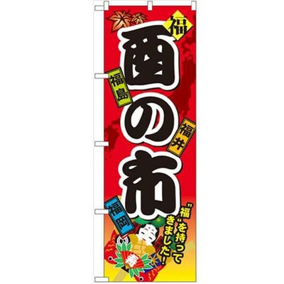 「酉の市」 のぼり【N】