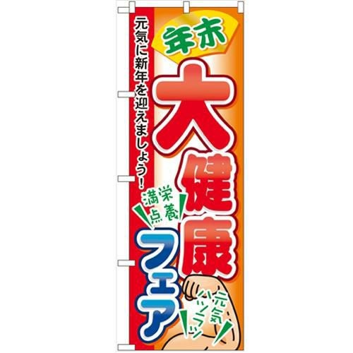 「年末大健康フェア」 のぼり【N】