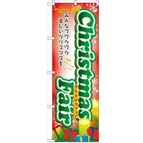 「Christmas Fair」 のぼり【N】