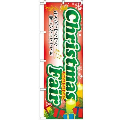 「Christmas Fair」 のぼり【N】