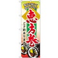 「恵方巻ご予約承ります」 のぼり【N】