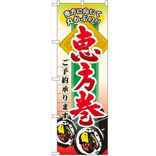「恵方巻ご予約承ります」 のぼり【N】