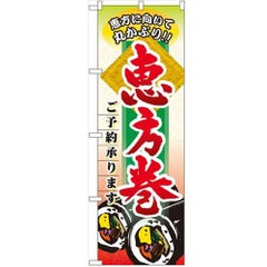 「恵方巻ご予約承ります」 のぼり【N】