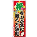 「福をわが家に招くご馳走」 のぼり【N】