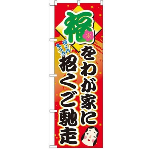 「福をわが家に招くご馳走」 のぼり【N】