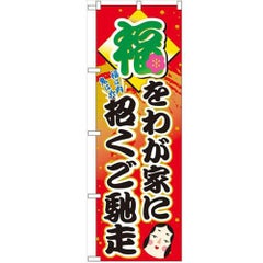 「福をわが家に招くご馳走」 のぼり【N】