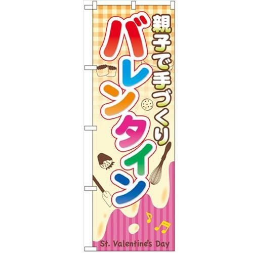 「親子で手づくり バレンタイン」 のぼり【N】