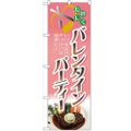 「バレンタインパーティー」 のぼり【N】