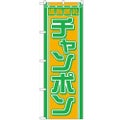 「チャンポン」 のぼり【N】