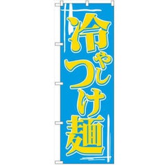 「冷しつけ麺」 のぼり【N】