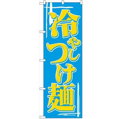 「冷しつけ麺」 のぼり【N】