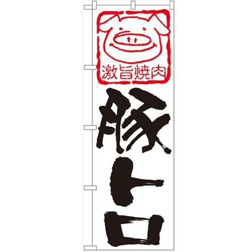 「豚トロ」 のぼり【N】