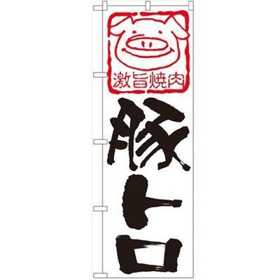 「豚トロ」 のぼり【N】