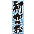 「初がつお」 のぼり【N】