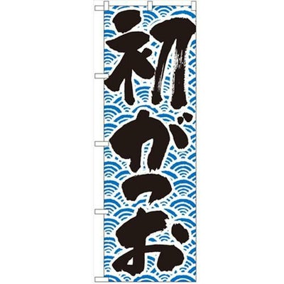 「初がつお」 のぼり【N】