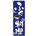 「ふぐ料理」 のぼり【N】