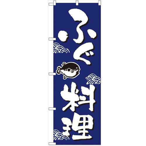 「ふぐ料理」 のぼり【N】