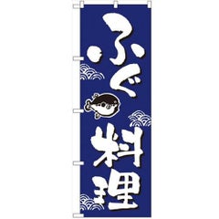 「ふぐ料理」 のぼり【N】