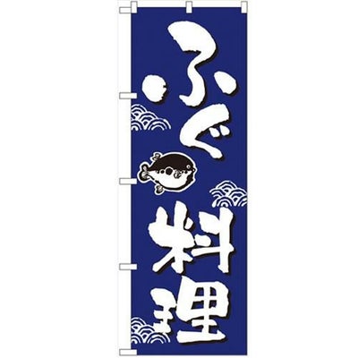 「ふぐ料理」 のぼり【N】