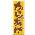 「からあげ」 のぼり【N】【受注生産品】