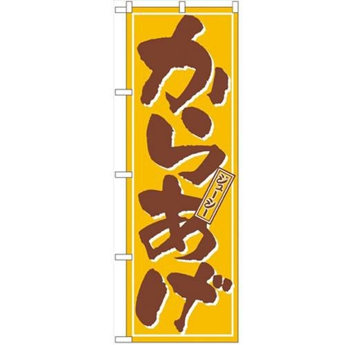 「からあげ」 のぼり【N】【受注生産品】