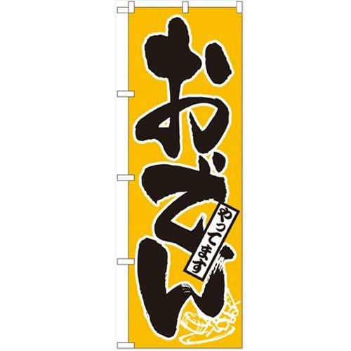 「おでんやってます」 のぼり【N】【受注生産品】