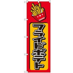 「フライドポテト」 のぼり【N】【受注生産品】