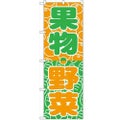 「野菜・くだもの」 のぼり【N】【受注生産品】