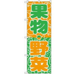 「野菜・くだもの」 のぼり【N】【受注生産品】