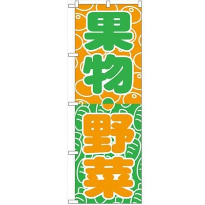 「野菜・くだもの」 のぼり【N】【受注生産品】