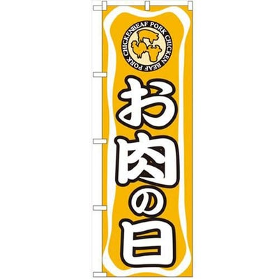 「お肉の日」 のぼり【N】【受注生産品】