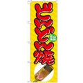 「どんどん焼」 のぼり【N】【受注生産品】