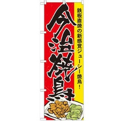 「今治焼鳥」 のぼり【N】