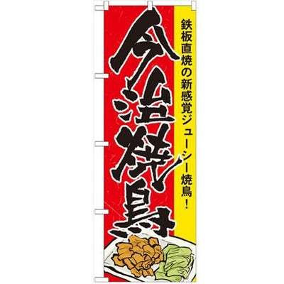 「今治焼鳥」 のぼり【N】