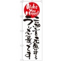 「ニッポンを元気にするラーメン屋です」 のぼり【N】