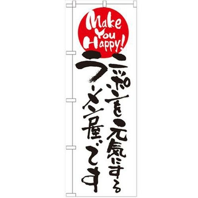 「ニッポンを元気にするラーメン屋です」 のぼり【N】