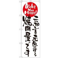 「ニッポンを元気にする焼肉屋です」 のぼり【N】