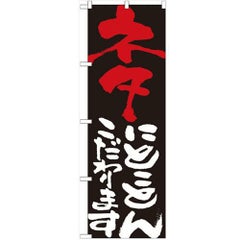 「ネタにとことんこだわります」 のぼり【N】【受注生産品】