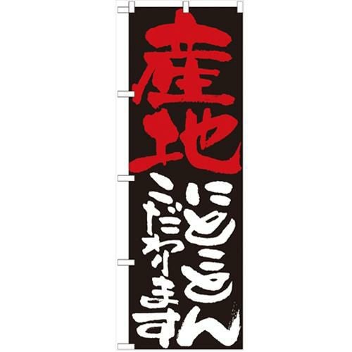 「産地にとことんこだわります」 のぼり【N】【受注生産品】