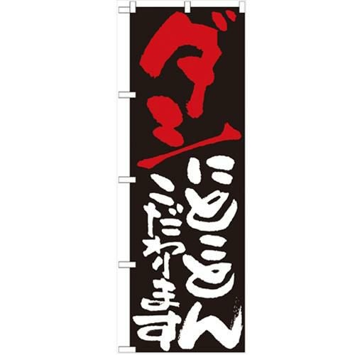 「ダシにとことんこだわります」 のぼり【N】【受注生産品】
